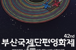 제42회 부산국제단편영화제, '시네마 & 사운드'를 주제로 24일 개막