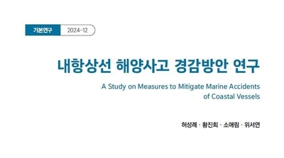 “내항상선 해양사고 줄이자” KMI, 종합 대응책 제시