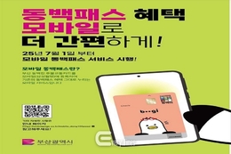 동백패스 혜택, 모바일로 더 간편하게!… 7월 1일부터 모바일 동백패스 서비스 시행!