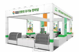 대한민국 유기농박람회 경남 합동관 운영