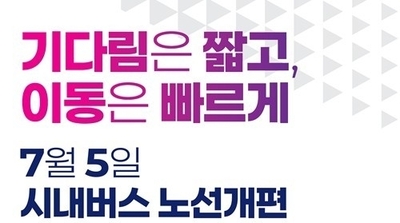 부산시, 7월부터 시내버스 노선 확 바뀐다