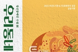부산도서관, 정신장애인 수필전(展) <우리동네, 사람들> 개최