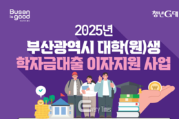 부산시, 대학(원)생 학자금대출 이자지원 사업 펼친다
