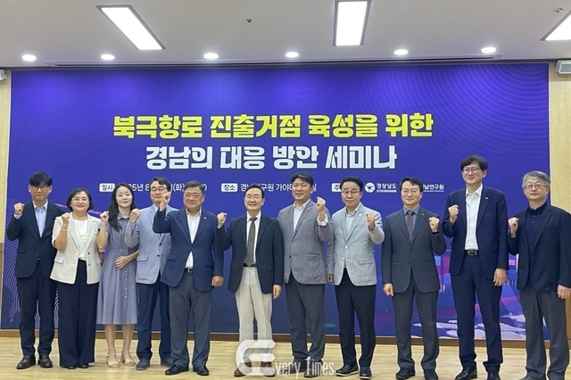 경남도, 진해신항 북극항로 거점육성 방안 세미나 개최