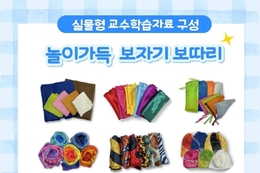 부산교육청, 실물형 교수학습 자료 보급