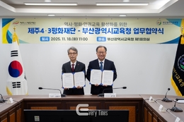 부산교육청, 제주4·3평화재단 업무협약 체결