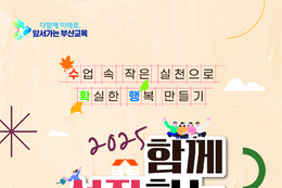 부산교육청, 2025 수업 나눔 워크숍 개최