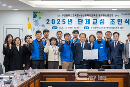 부산교육청-공무원노동조합, 단체협약 체결