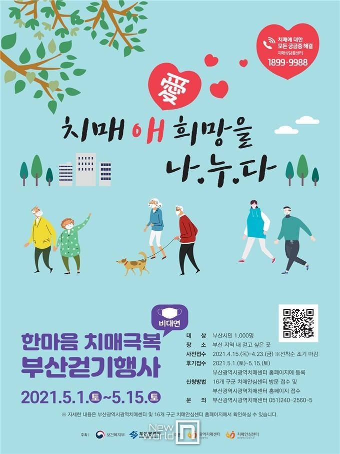 2'021 한마음 치매극복 부산걷기행사' 포스터 [사진제공=부산광역시'