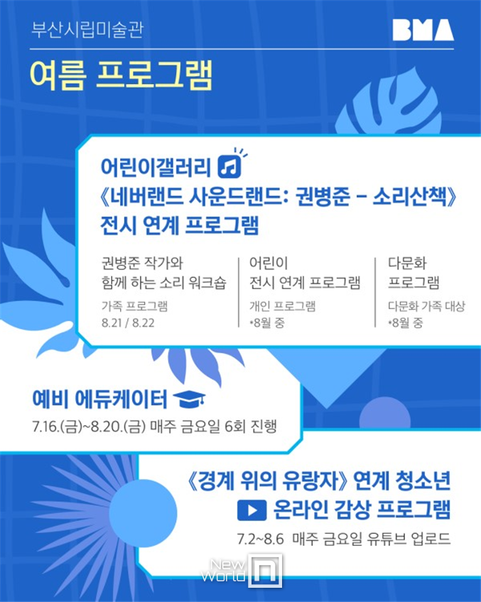 부산시립미술관 여름프로그램 <사진=부산시 제공>