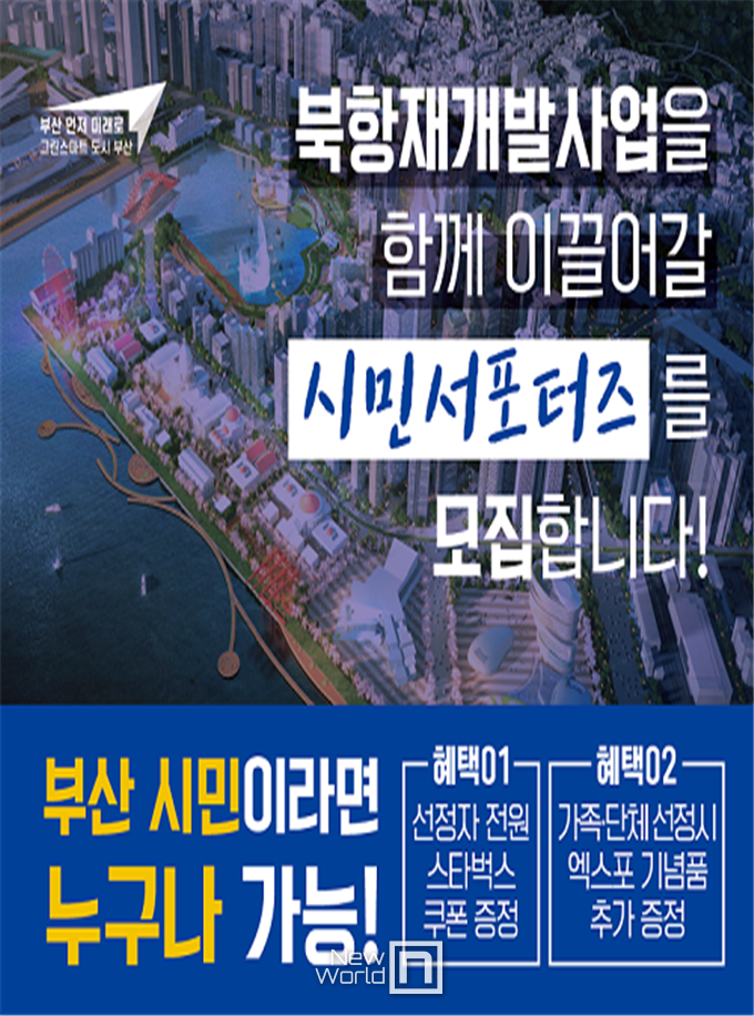 북항 재개발 사업 포스터 <사진제공 =부산시>