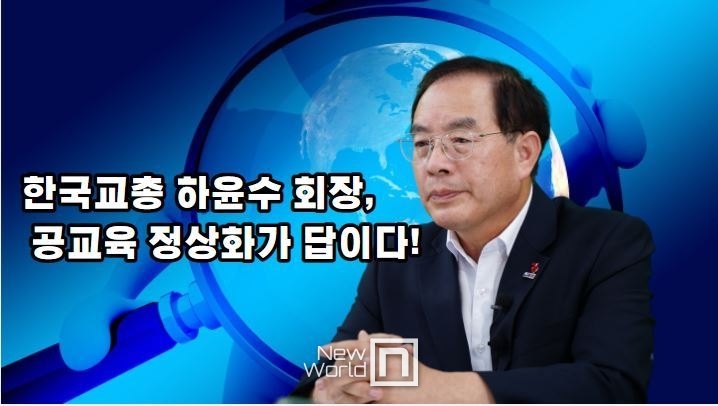 하윤수 한국교원단체총연합회 회장. 그래픽 = 엄은경 기자