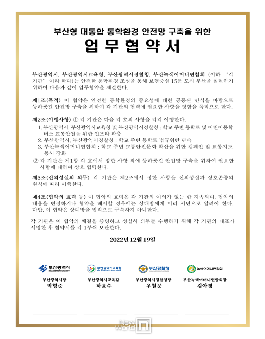부산형 대통합 통학환경 안전망 구축 업무협약서./사진=부산시 제공