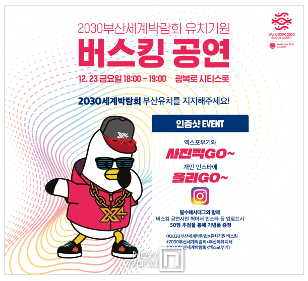 광북로 겨울빛 트리축제 연계 2030부산세계박람회 유치기원 버스킹 공연 개최 포스터./ 사진= 부산시 제공