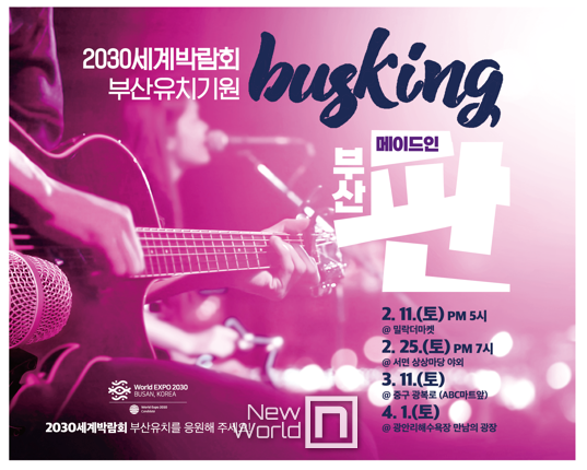 2030부산세계박람회 유치기원 ’made in 부산판‘ 버스킹 백드롭 시안/사진=부산시 제공