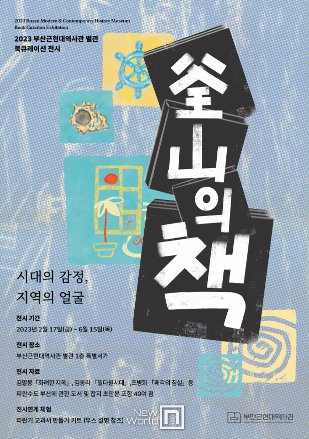2023 부산근현대역사관 별관 북큐레이션 전시포스터/사진=부산시 제공