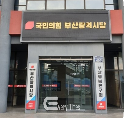 국민의힘 부산시당