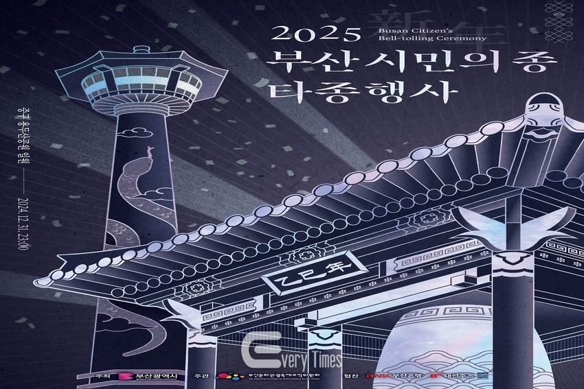 2025 부산시민의 종 타종행사 포스터(제공=부산시)