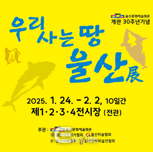 우리 사는 땅 울산전 포스터(제공=울산문화예술회관)