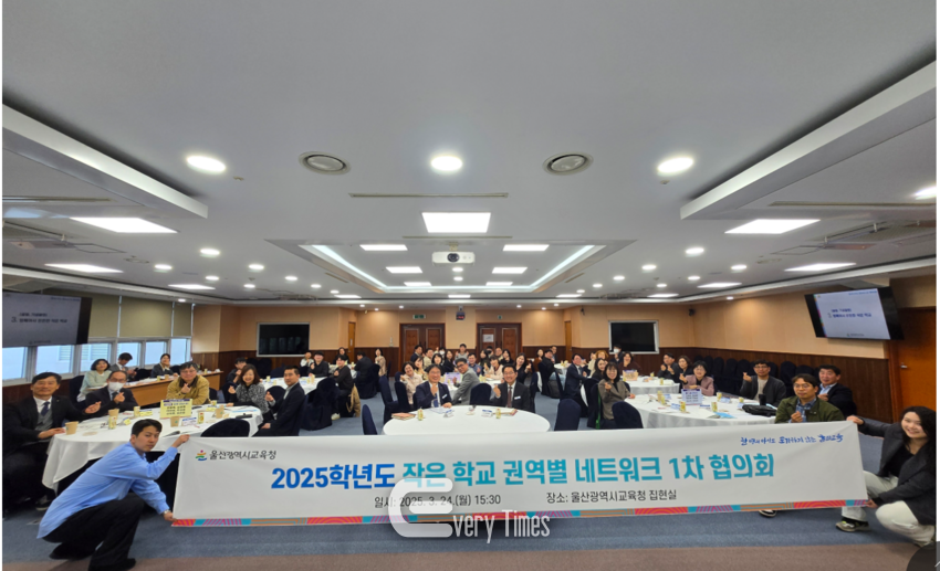 울산교육청 작은학교 권역별 네트워크 1차 협의회(제공=울산교육청)