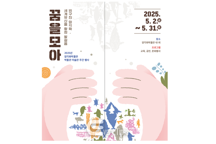 울산암각화박물관 반구대 암각화 관련 포스터(제공=울산시)
