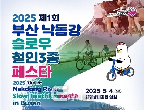 낙동강 슬로우 철인3종 페스타 포스터(제공=부산시)