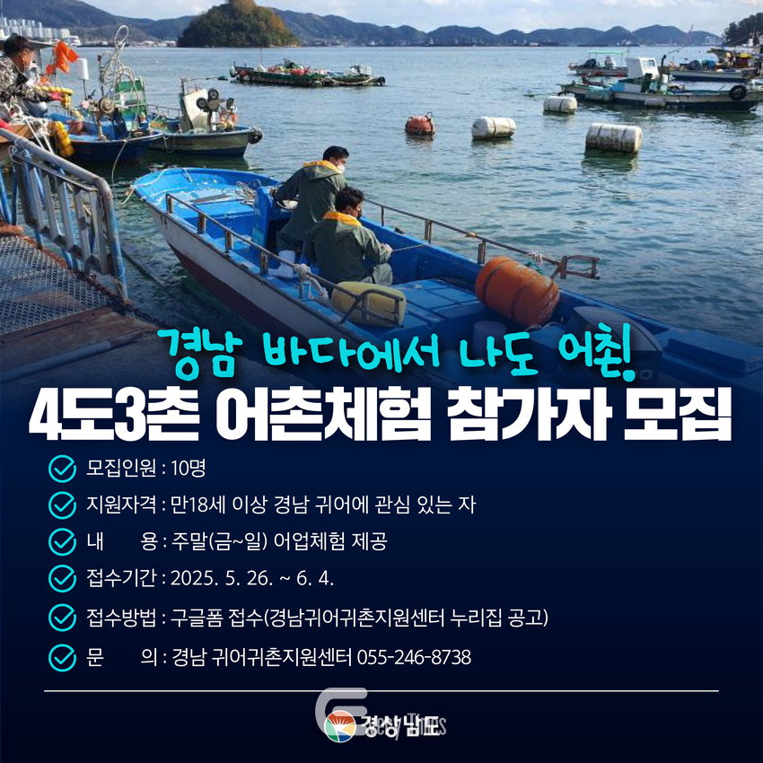 경남도 4도 3촌 어촌체험 프로그램 포스터(제공=경남도)