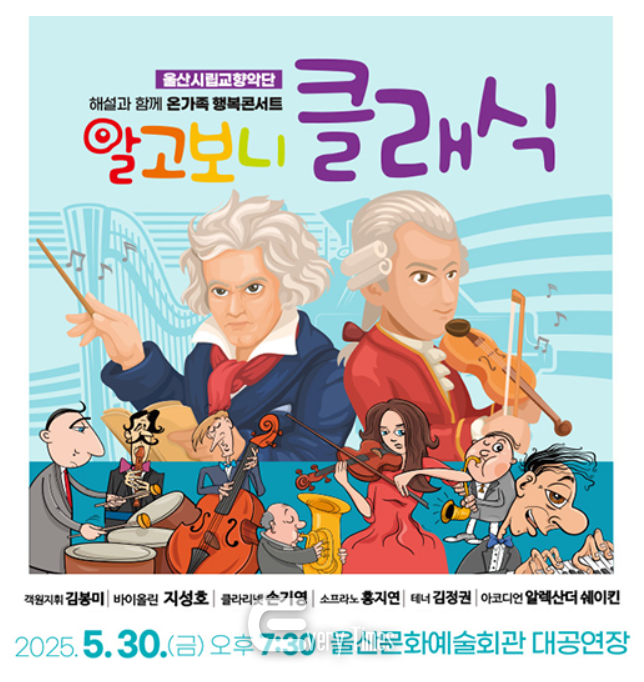 울산시립교향악단 알고보니클래식 포스터(울산시립교향악단 홈페이지 캡쳐)