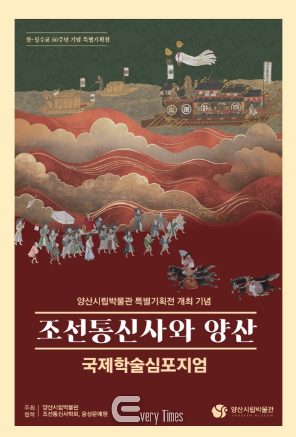 조선통신사와 양산 국제학술심포지엄 포스터(제공=양산시)