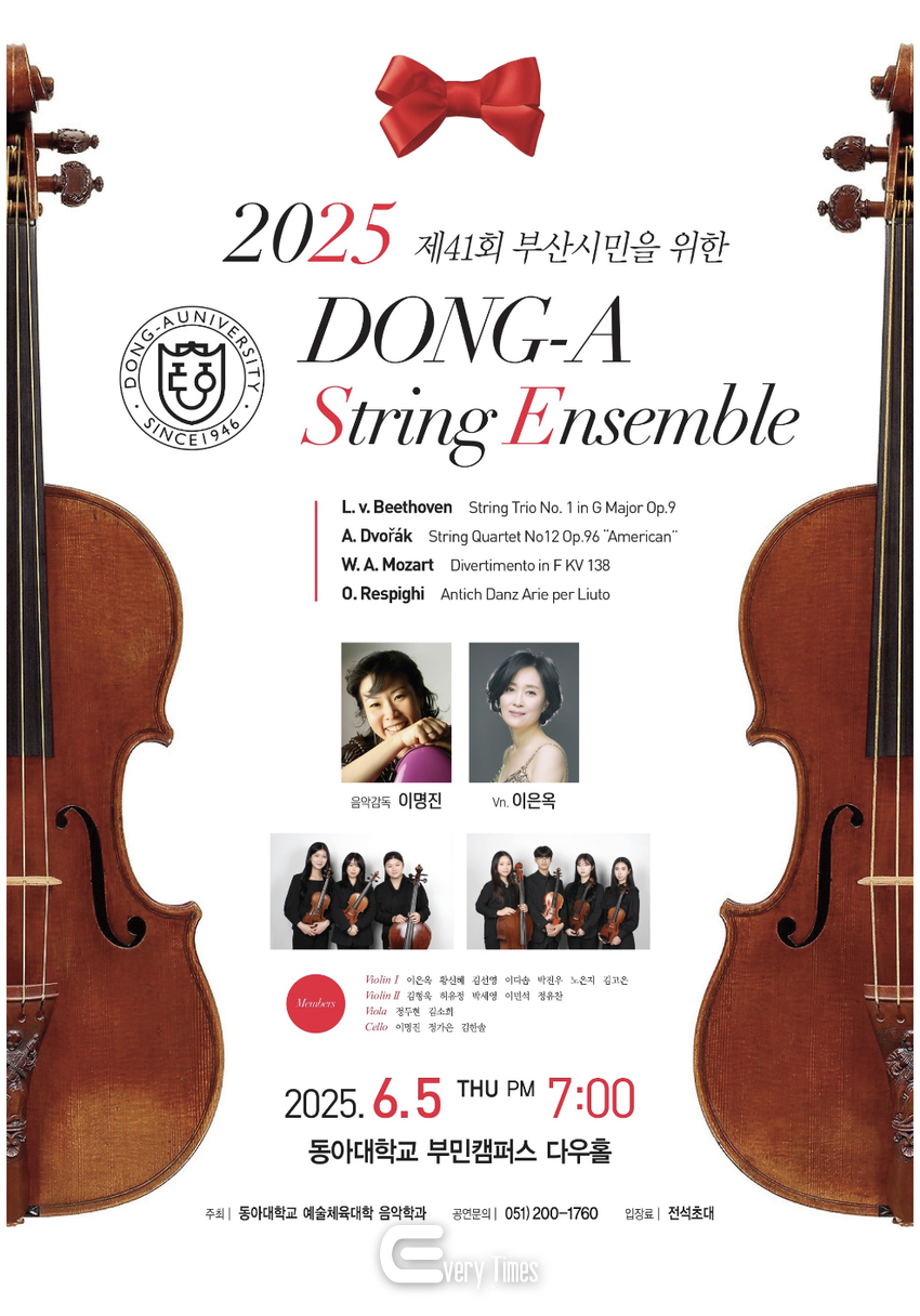 ‘부산시민을 위한 2025 동아대 스트링 앙상블 음악회’ 포스터. (사진_동아대학교)