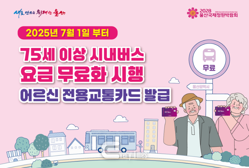 울산시 75세 이상 시민 시내버스 요금 무료화 홍보물(제공=울산시)