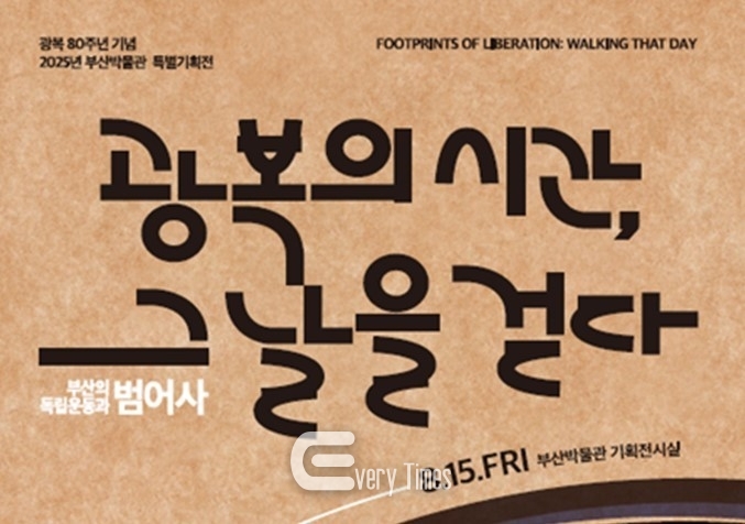 광복의 시간 그날을 걷다 포스터(제공=부산시)