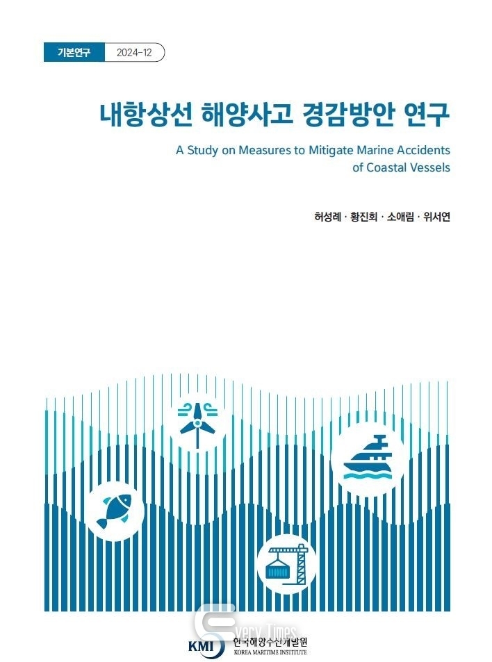 내항상선 해양사고 경감방안 연구 보고서 표지 