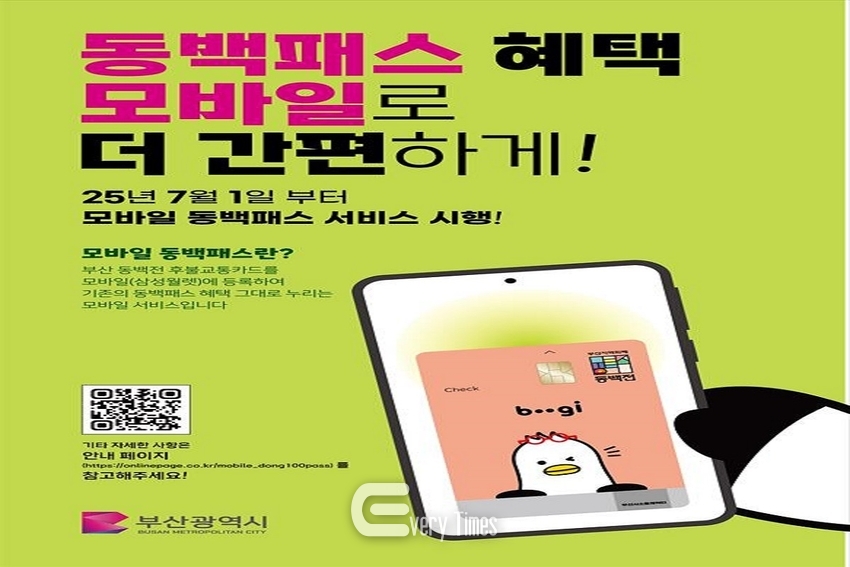 모바일 동백패스 포스터(제공=부산시)