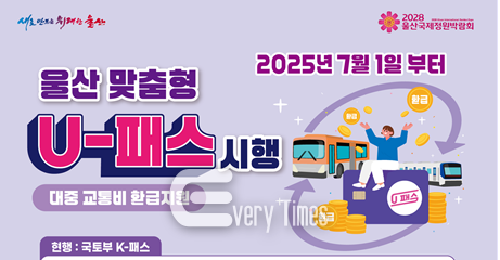 울산 맞춤형 U-패스 안내 포스터(제공=울산시)