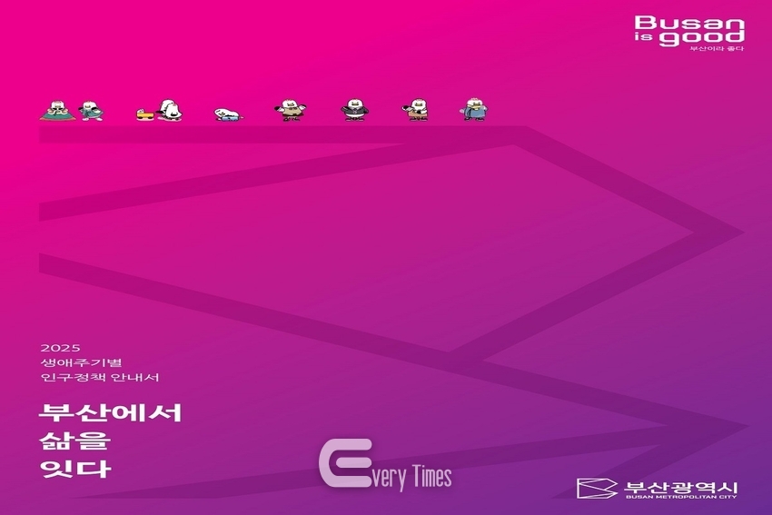 2025 생애주기별 인구정책 안내서 표지(제공=부산시)