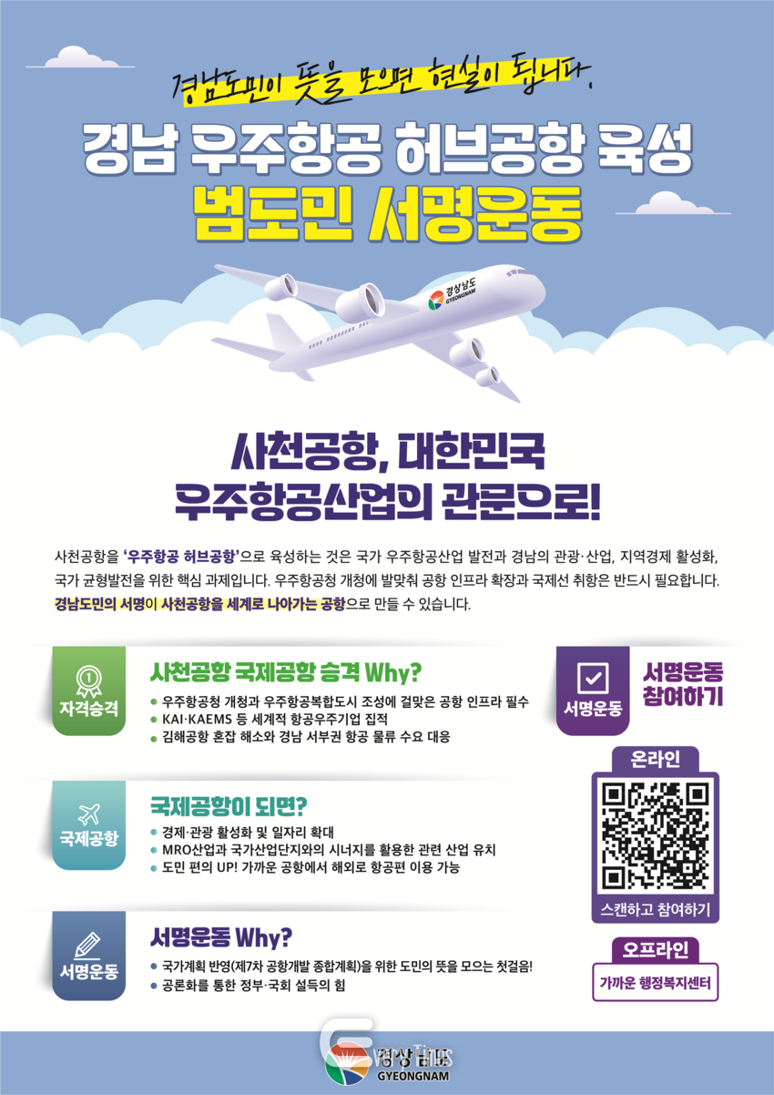 범도민 서명운동 포스터(제공=경남도)