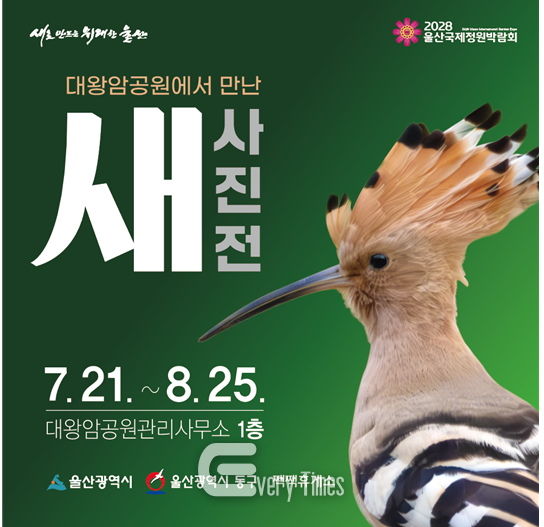 대왕암공원에서 만새 사진전(제공=울산시)난 