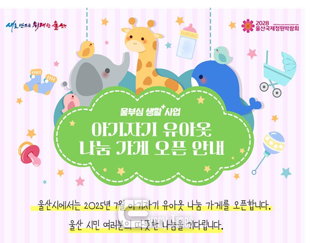 유아옷 나눔가게 홍보 포스터(제공=울산시)