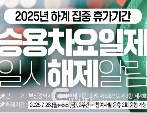 승용차요일제 일시해제알림 포스터(제공=부산시)