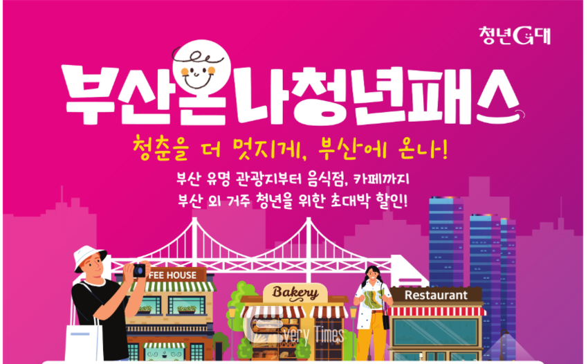 부산 온나 청년패스 포스터(제공=부산시)