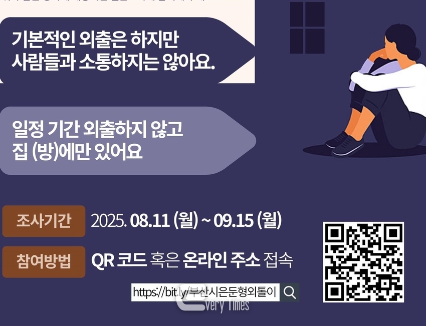 은둔형 외톨이 시래조사 포스터(제공=부산시)