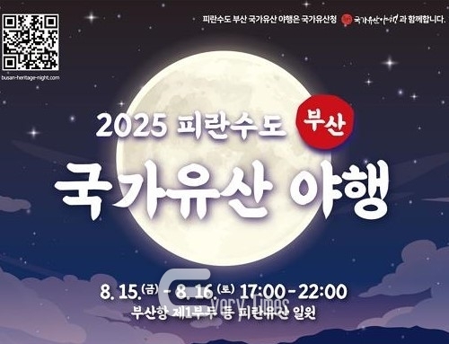 2025 피란수도 부산 국가유산 야행 포스터(제공=부산시)