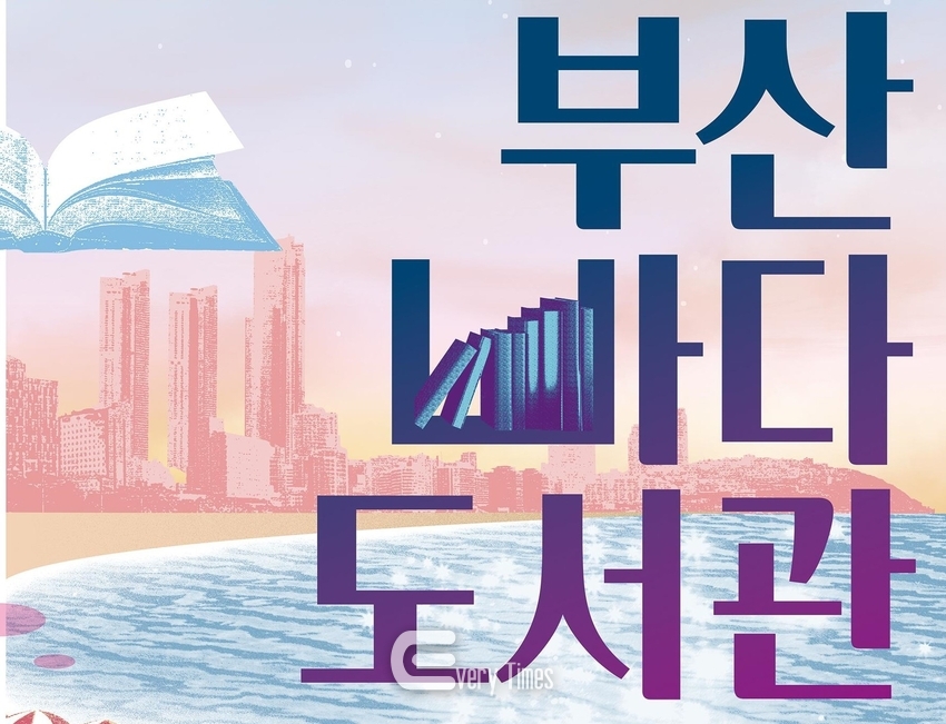 부산바다도서관 포스터(제공=부산시)
