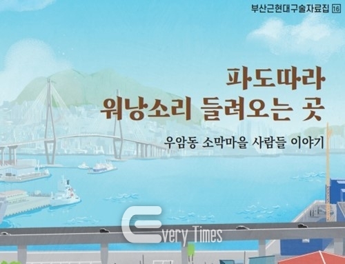 우암동 소막마을 사람들 이야기 표지(제공=부산시)